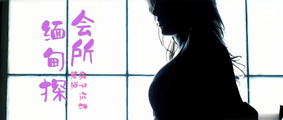 小鹏奇啪行第三季 第4集 来啊，缅甸“会所”嗨起来啊！鹏哥居然约到了KTV仨美女！其中一个未成年！