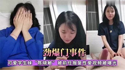 【网曝门】江苏利和中学18岁高中学妹{陈晓敏}性爱流出 又是被渣男泄露的